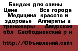 Бандаж для спины › Цена ­ 6 000 - Все города Медицина, красота и здоровье » Аппараты и тренажеры   . Амурская обл.,Свободненский р-н